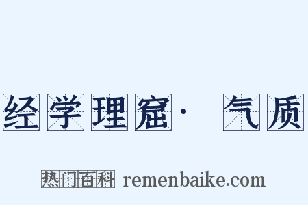 经学理窟·气质是什么意思的图片
